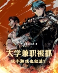 大学兼职被抓,玩个游戏也犯法?