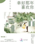 幸好那年喜欢你