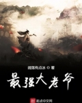 最强大老爷