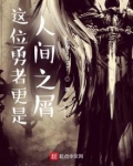 这位勇者更是人间之屑