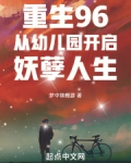 重生96:从幼儿园开启妖孽人生
