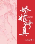 娇娘修真