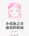 小花仙之奇迹花的祝福