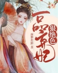 一品弃妃狠绝色