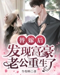 替嫁后发现富豪老公重生了