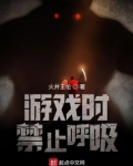 游戏时禁止呼吸