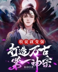 收徒就变强,打造万古第一神宗