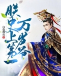 朕,史上第一万岁爷!