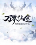 万界仙途