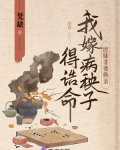 庶妹非要换亲,我嫁病秧子得诰命