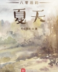 八零后的夏天