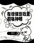 在惊悚游戏里召唤神明
