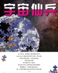宇宙仙兵