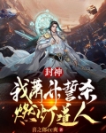 封神:我萧升,誓杀燃灯道人!