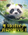 听到动物心声,开局给国宝接生