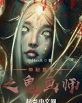 神秘复苏之诡画师