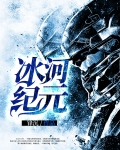 冰河纪元