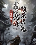 肉身横练:我以武道镇杀妖魔