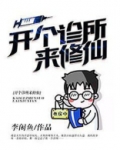 开个诊所来修仙