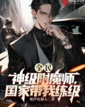 全民:神级附魔师,国家带我练级