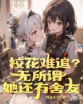 校花难追?无所谓,她还有舍友