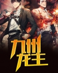 九州龙主