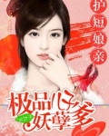 我家娘亲很护短