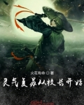 灵气复苏从校长开始