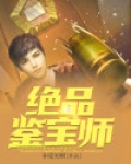 绝品鉴宝师