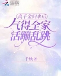 真千金归来后,气得全家活蹦乱跳