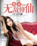 都市无敌修仙