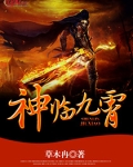 神临九霄
