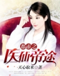 都市之医仙帝途