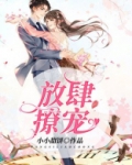 放肆撩宠