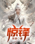 惊锋