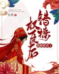 错撩权臣后,我被娇养了