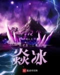 绝世唐门之我是焱冰