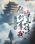 我一乡村野神,你们拿我当三清?