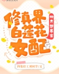 修真界白莲花女配她只想暴富