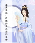 重生皇叔:我嫁的是未来的皇帝