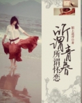所谓青春所谓怀恋