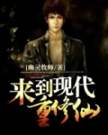 来到现代重修仙
