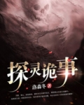 探灵诡事