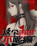 这个末世不够癫