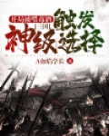 三国:开局被喂毒酒,触发神级选择