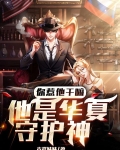 你惹他干嘛，他是华夏守护神