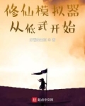 修仙模拟器从低武开始