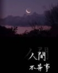 人间不等事