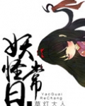 妖怪日常