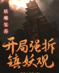 妖魔复苏:开局强推镇妖观